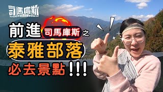 【司馬庫斯初體驗】泰雅部落必去景點｜五福旅遊