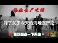 起死复生，神秘巫术？海地丧尸之迷是鳄鱼的眼泪？丨欧美都市传说