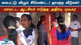 Kanchipuram Collector Arthi | இதெல்லாம் வீடா? ஒப்பந்ததாரரை கிழித்தெடுத்த மாவட்ட ஆட்சியர்!