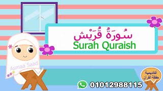 سورة قريش مجودة للأطفال-surat Quraish -قرآن كريم مجود-المصحف المعلم