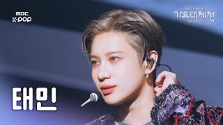 [가요대제전] 태민 – Sexy In The Air 직캠 (TAEMIN Fancam) | Gayo Daejejeon 2024 | MBC250130