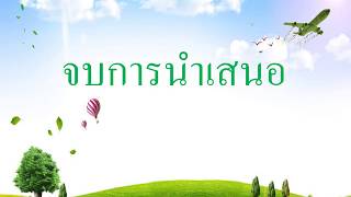 นำเสนองานหลังการฝึกงานสหกิจศึกษาด้วยโปรแกรม Powerpoit