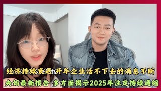 经济持续衰退 开年企业活不下去的消息不断 ！央妈最新报告 多方面揭示2025年注定持续通缩。女学生笑里藏刀痛批当今就业环境！企业招工只谈条件 谈钱居然就翻脸。