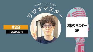 【#28】もりやすバンバンビガロのラジオマスター／Moriyasu Ban Ban Bigaro radio master【2024.8.16】♪🍎🤹📻