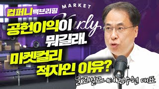 [컴퍼니 백브리핑] 공헌이익이 뭐길래. 마켓컬리 적자인 이유?_22.02.14_글로벌모니터 김수헌 대표