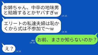 私の婚約者を中卒だと見下す大学卒のエリートの妹夫婦が「姉は見る目がないねｗ式もショボいんでしょw」と言った。すると父が「お前、知らないのか？」と言うと妹は「え？」と返し、真実を知って青ざめたwww。