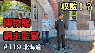 日本唯一の監獄博物館！(博物館 網走監獄)【グルメ刑事の法則】北海道／第119回