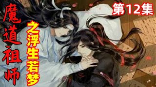 魔道祖师之浮生若梦第12集     “就算是外男，那也是正经拜过师傅，那就是一家人，哪里有什么合适不合适！”温情想也不想吼了回去，后来想了想，这傻子……“你在江家没行拜师礼，没入族谱。”