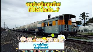 บพห.คือรถอะไร...? รถคันท้ายรถสินค้า มีไว้ทำอะไร...?