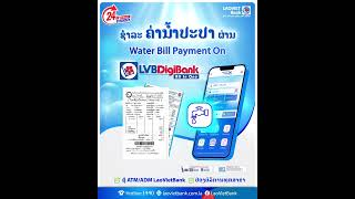 ນຳໃຊ້ LVB DigiBank ຊໍາລະຄ່ານໍ້າປະປາ ໄດ້ຢ່າງງ່າຍດາຍ