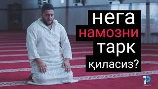 Бенамозларга кучли насиҳат | Нега намоз ўқимайсиз?