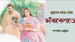 সাঁঝবেলাতে।। বুদ্ধদেব গুহ। Bengali audio story by Buddhadeb Guha।। বাংলা গল্প