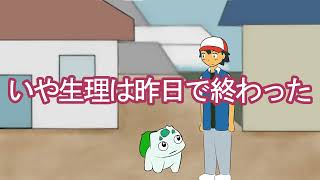 サトシとダネフシの立ち話【ギャグポケモン金銀】