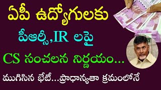 AP ప్రభుత్వ ఉద్యోగులకు పీఆర్సీ,IR లపై CS సంచలన నిర్ణయం | ఉద్యోగులకు ప్రాధాన్యతా క్రమంలో చెల్లింపులు|