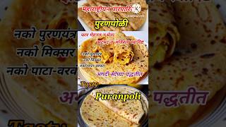 Maharashtrian Traditional|पुरणपोळी|कमी वेळात,झटपट,लुसलुशीत|Puranpoli #cookingwithrasika#youtubeshort