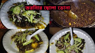 জরিনার স্পেশাল ছোলা ভোনা ৷৷ জরিনা বাজার,কচুয়া,যশোর ৷৷