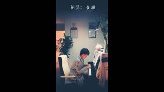 《蝶恋花·槛菊愁烟兰泣露》宋·晏殊 曲:李砚 弹唱:李砚