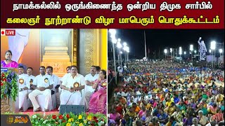 🔴Live: நாமக்கல்லில் ஒருங்கிணைந்த ஒன்றிய திமுக சார்பில் கலைஞர் நூற்றாண்டு விழா மாபெரும் பொதுக்கூட்டம்