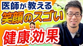 笑顔が及ぼす凄い効果！！健康と笑顔について