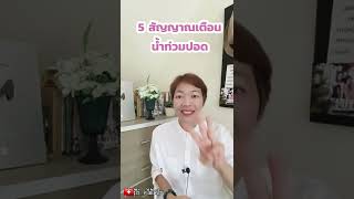 🎯5 สัญญาณเตือนภาวะน้ำท่วมปอด|รู้ไว้จะได้ไม่ป่วย