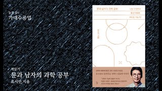 8am 월-금 라이브 책읽기 1st : 유시민 ‘문과남자의 과학공부’ 9회차