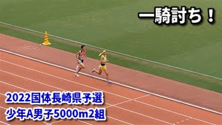 2022国体長崎県予選　少年A男子5000m2組