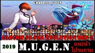 MUGEN l แนะนำโปรแกรมเกมส์ต่อสู้ l CAPCOM VS SNK EVOLUTION REV 2 l 2019