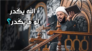 هل يقدر الله يفعل هذا الشيء ؟| الشيخ زمان الحسناوي