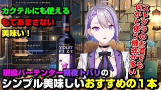 【切り抜き】ストグラカクテルにも使える！朔夜トバリおすすめのリキュール~バイオレットフィズ~【朔夜トバリ/雑談】