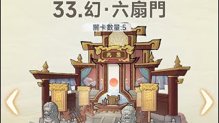 暴走小蝦米 六扇門 33-1 3462萬戰力 331萬攻 真·極限通關