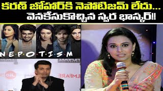 Sushant Singh Rajput : Karan Johar మంచోడు.. అతనిలో Nepotism లేదు అంటున్న Swara Bhaskar!|| Oneindia