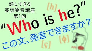 実は難しい英語の/h/の発音　【詳しすぎる英語発音講座　第１回】