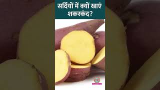 Sweet Potato खाने के Health Benefits जानिए एक्सपर्ट से! #Sehat #ltsehat