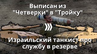 Увеличение армия Израиля и расконсервация танков \