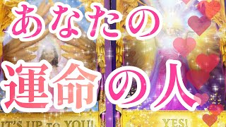 あなた様の運命の人について詳しく見させていただきました😳💓運命の人の特徴、いつ出会う？どんなタイミング？出会ったときどんな気持ちになる？お二人の未来は？詳しく見させていただいてます✨