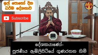 ariyawanshalanakramaya/ඉල් පොහෝ ධර්ම දේශණය/පූජණීය ඇඹිලිපිටියෙ ගුණරතන හිමි/bana deshana/wap poya 2022