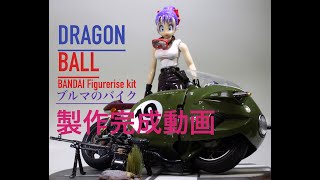 BANDAI ドラゴンボール！製作完成動画　ブルマの可変式バイク　by大人のガンプラcollection