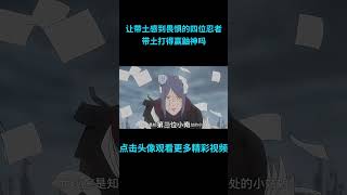 快速看完让带土感到畏惧的四位忍者，你认为带土打得赢鼬神吗？#anime  #二次元 #火影忍者 #naruto