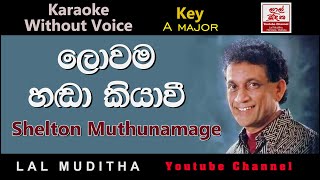 Lowama Handa Kiyavee ලොවම හඬා කියාවී Karaoke Song Without Voice