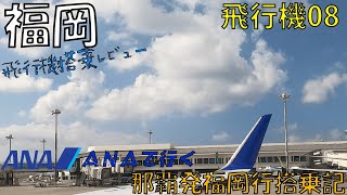 【飛行機】ANA那覇→福岡【2021 03②】