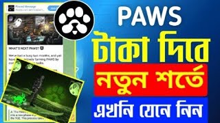 Paws কিসের উপর টাকা দিবে এখনি যেনে নিন নতুন আপডেট | Paws লিস্টিং তারিখ প্রকাশ করা হলো | Paws airdrop