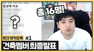 정말 고민 많이 했습니다.. 드디어 건축멤버 발표ㄷㄱㄷㄱ (2023.12.31)