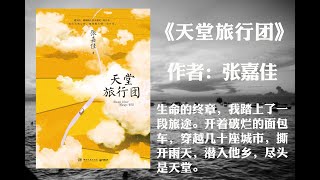 【有声书】《天堂旅行团》作者: 张嘉佳（生命的终章，我踏上了一段旅途。开着破烂的面包车，穿越几十座城市，撕开雨天，潜入他乡，尽头是天堂。）