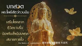 บทสวดพระโพธิสัตว์กวนอิม : Mantra of avalokiteshvara |เสียงไพเราะ เปิดฟังทุกวันเสริมสิริมงคลแก่ชีวิต🙏