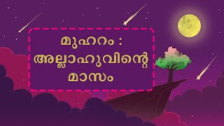 മുഹറം : അല്ലാഹുവിന്റെ മാസം / Muharram - the Month of Allah - Sh. Yasir Qadri