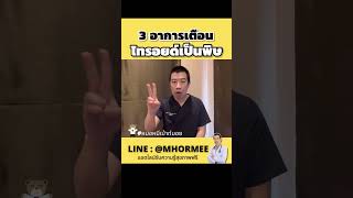 3 อาการเตือนไทรอยด์เป็นพิษ #short #youtubeshort #หมอหมีเม้าท์มอย #หมอหมี #สุขภาพ #ไทรอยด์เป็นพิษ