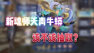 斗罗大陆魂师对决：新魂师天青牛蟒，该不该抽取？