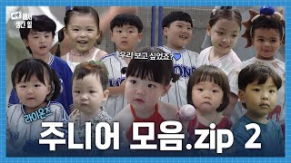 ※광대폭발 주의※ 미리 심장 부여잡을 준비하고 들어오세요👶💙 l 주니어 모음zip2 #라팍에서생긴일