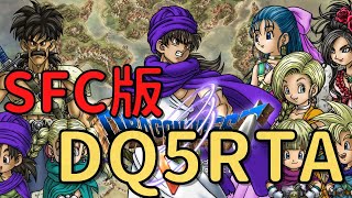 【SFC版ドラクエ5】DQ5RTA 嫁は気分次第！(リセゲあり)【記録狙いor通し】