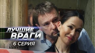 Лучшие враги | 6 серия | Блеф